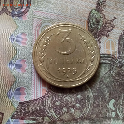3 копейки 1929. До 03.09.24 в 22.00 - 20240829_160647