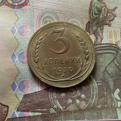3 копейки 1930. До 03.09.24 в 22.00 - 20240829_160905