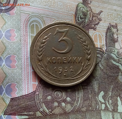 3 копейки 1932. До 03.09.24 в 22.00 - 20240829_161803