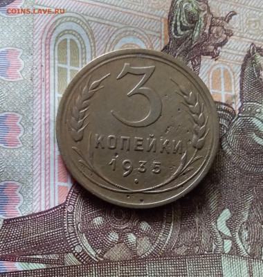 3 копейки 1935. До 03.09.24 в 22.00 - 20240829_162132