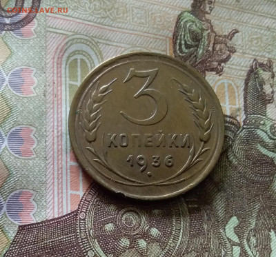 3 копейки 1936. До 03.09.24 в 22.00 - 20240829_162352
