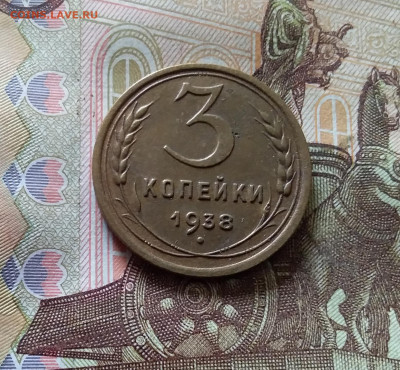 3 копейки 1938. До 03.09.24 в 22.00 - 20240829_162608