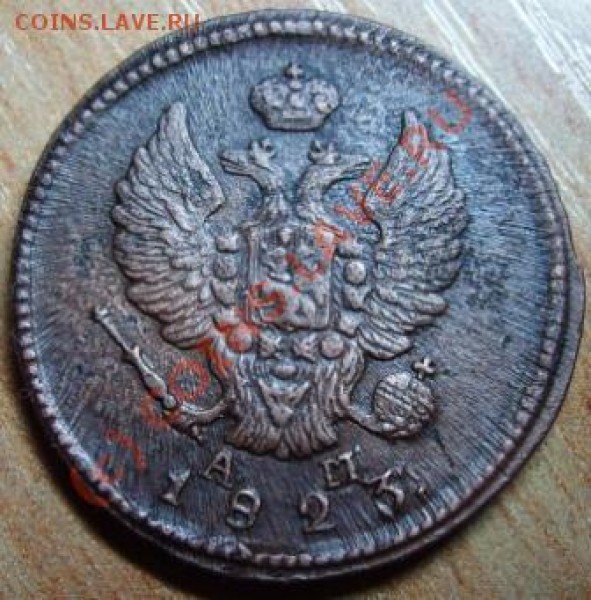 2 копейки 1823 КМ АМ - Изображение 368