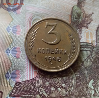 3 копейки 1946. До 03.09.24 в 22.00 - 20240829_164358