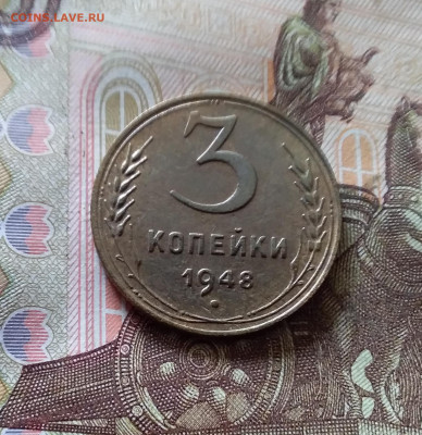 3 копейки 1948. До 03.09.24 в 22.00 - 20240829_164637