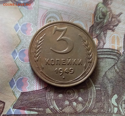3 копейки 1949. До 03.09.24 в 22.00 - 20240829_164900
