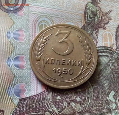 3 копейки 1950. До 03.09.24 в 22.00 - 20240829_165120