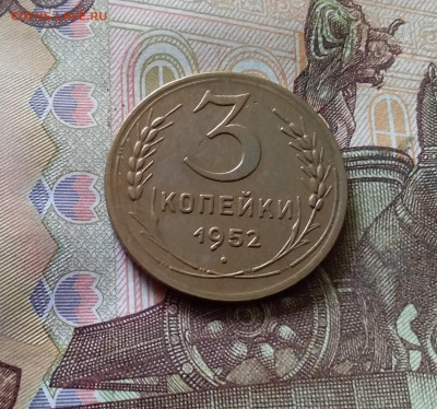 3 копейки 1952. До 03.09.24 в 22.00 - 20240829_165342