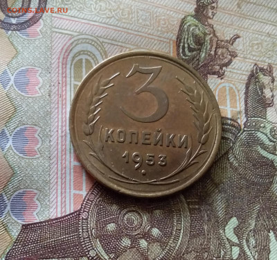 3 копейки 1953. До 03.09.24 в 22.00 - 20240829_170800