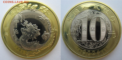 Китай 10 юаней 2024 г. Год Дракона UNC. До 31.08.24 - Китай 10 юаней  2024  Год Дракона.JPG