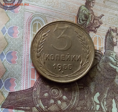 3 копейки 1955. До 03.09.24 в 22.00 - 20240829_171510