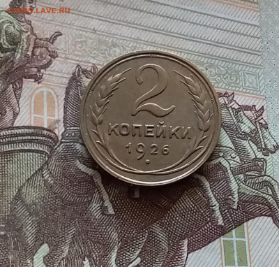 2 копейки 1926. До 03.09.24 в 22.00 - 20240829_172240