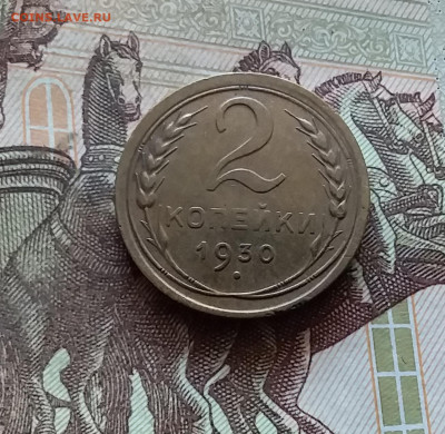 2 копейки 1930. До 03.09.24 в 22.00 - 20240829_172738