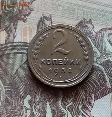 2 копейки 1934. До 03.09.24 в 22.00 - 20240829_173330