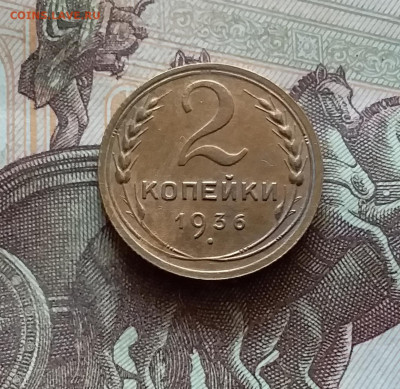 2 копейки 1936. До 03.09.24 в 22.00 - 20240829_174157