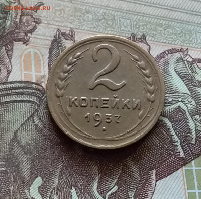 2 копейки 1937. До 03.09.24 в 22.00 - 20240829_174439