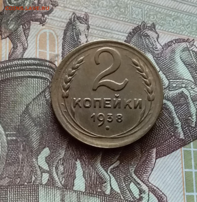 2 копейки 1938. До 03.09.24 в 22.00 - 20240829_174714