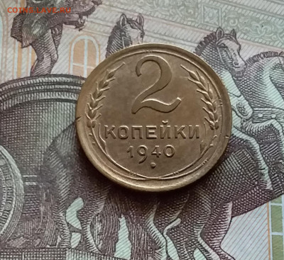 2 копейки 1940. До 03.09.24 в 22.00 - 20240829_175004
