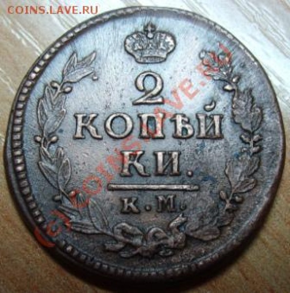 2 копейки 1823 КМ АМ - Изображение 367