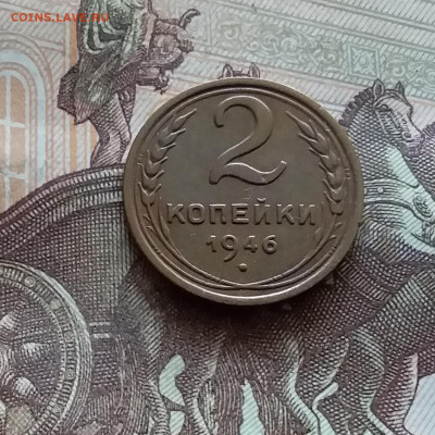 2 копейки 1946. До 03.09.24 в 22.00 - 20240829_175323