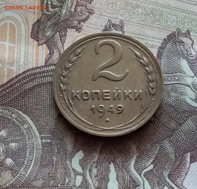 2 копейки 1949. До 03.09.24 в 22.00 - 20240829_180354
