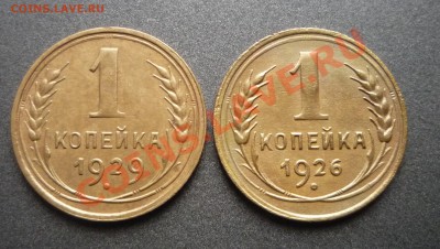 1 копейка 1926,1929г окончание:28.01.12г 22.00 по москве - Изображение 009