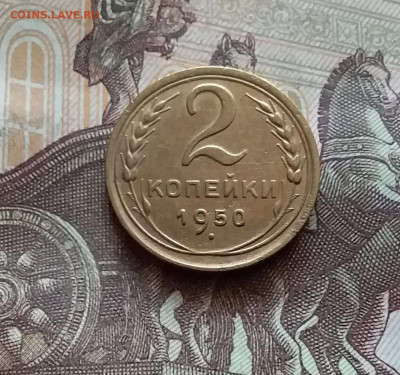 2 копейки 1950. До 03.09.24 в 22.00 - 20240829_181907