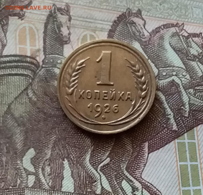 1 копейка 1926. До 03.09.24 в 22.00 - 20240829_195211