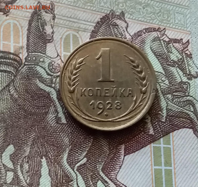 1 копейка 1928. До 03.09.24 в 22.00 - 20240829_195429