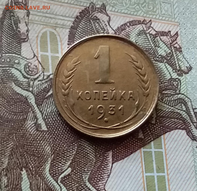 1 копейка 1931. До 03.09.24 в 22.00 - 20240829_195657