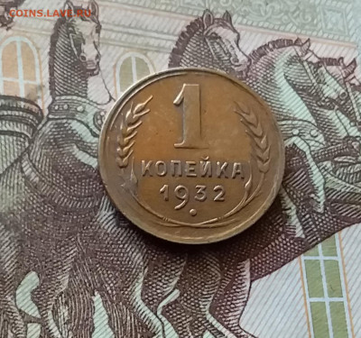1 копейка 1932. До 03.09.24 в 22.00 - 20240829_195909