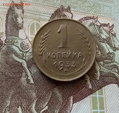 1 копейка 1933. До 03.09.24 в 22.00 - 20240829_201333