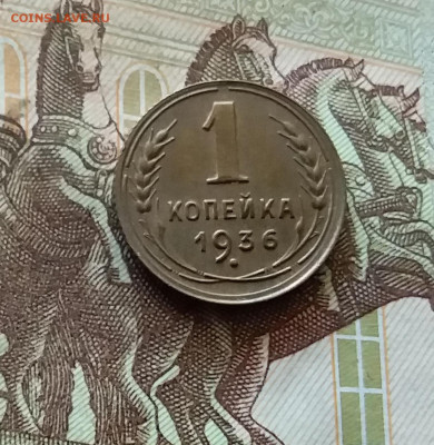 1 копейка 1936. До 03.09.24 в 22.00 - 20240829_201554