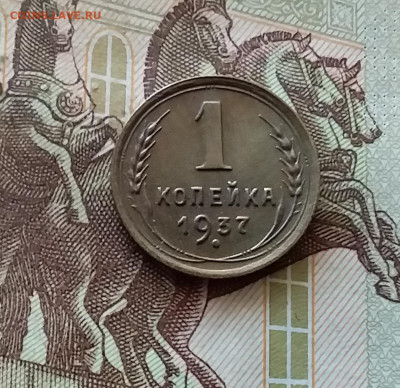 1 копейка 1937. До 03.09.24 в 22.00 - 20240829_201951
