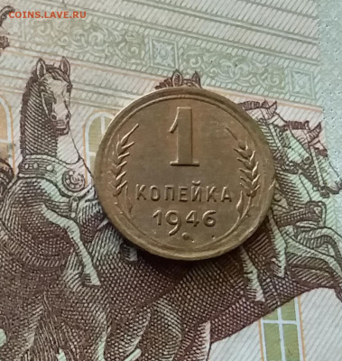 1 копейка 1946. До 03.09.24 в 22.00 - 20240829_202710