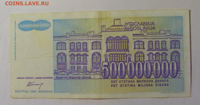 500 000 000 дин 1993 Югославия (060) 03.09.2024 22:00 МСК - CIMG3169.JPG