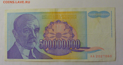 500 000 000 дин 1993 Югославия (060) 03.09.2024 22:00 МСК - CIMG3167.JPG