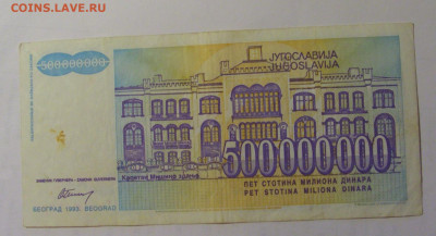 500 000 000 дин 1993 Югославия (234) 03.09.2024 22:00 МСК - CIMG3172.JPG