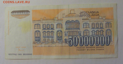 50 000 000 дин 1993 Югославия (440) 03.09.2024 22:00 МСК - CIMG3176.JPG