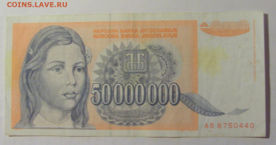 50 000 000 дин 1993 Югославия (440) 03.09.2024 22:00 МСК - CIMG3175.JPG