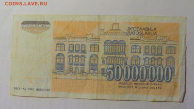 50 000 000 дин 1993 Югославия (622) 03.09.2024 22:00 МСК - CIMG3181.JPG