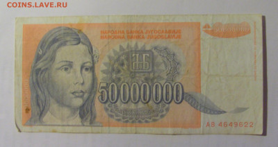 50 000 000 дин 1993 Югославия (622) 03.09.2024 22:00 МСК - CIMG3178.JPG