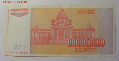 1 000 000 000 дин 1993 Югославия (407) 03.09.2024 22:00 МСК - CIMG3185.JPG
