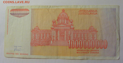 1 000 000 000 дин 1993 Югославия (504) 03.09.2024 22:00 МСК - CIMG3189.JPG
