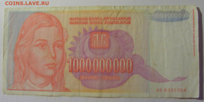 1 000 000 000 дин 1993 Югославия (504) 03.09.2024 22:00 МСК - CIMG3187.JPG