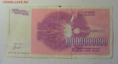 10 000 000 000 дин 1993 Югославия (994) 03.09.2024 22:00 МСК - CIMG3193.JPG