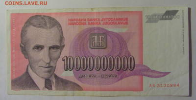 10 000 000 000 дин 1993 Югославия (994) 03.09.2024 22:00 МСК - CIMG3191.JPG