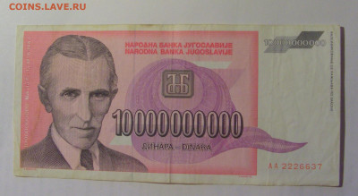 10 000 000 000 дин 1993 Югославия (637) 03.09.2024 22:00 МСК - CIMG3195.JPG