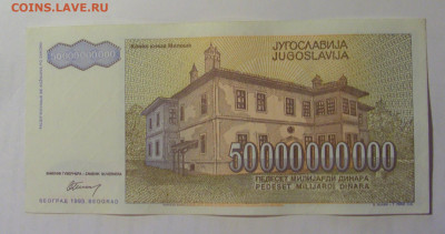 50 000 000 000 дин 1993 Югославия (931) 03.09.2024 22:00 МСК - CIMG3201.JPG
