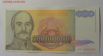 50 000 000 000 дин 1993 Югославия (931) 03.09.2024 22:00 МСК - CIMG3199.JPG